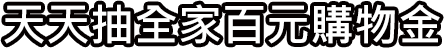 天天抽全家百元購物金