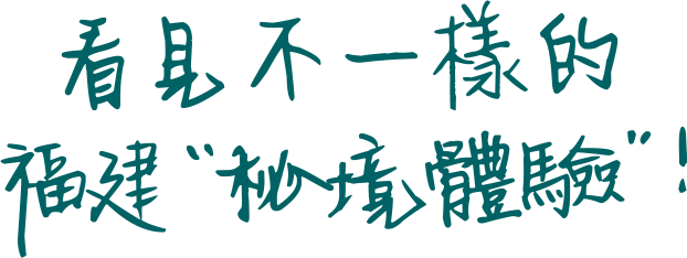 看見不一樣的福建秘境體驗