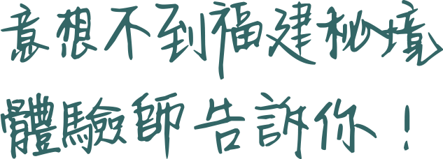 意想不到福建秘境體驗師告訴你