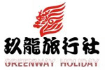 玖龍旅行社