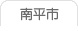 南平市