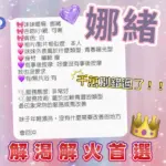 新竹定點茶-娜緒