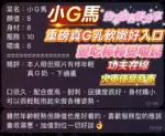 高雄定點茶-小G馬