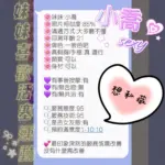 新竹定點茶-小喬